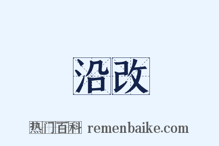 沿改是什么意思的图片